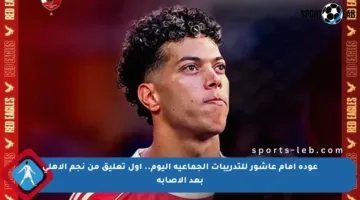 عودة إمام عاشور للتدريبات الجماعية اليوم.. أول تعليق من نجم الأهلي بعد الإصابة